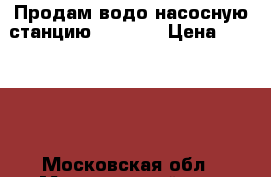Продам водо насосную станцию SCALA 2 › Цена ­ 21 000 - Московская обл., Мытищинский р-н, Мытищи г. Строительство и ремонт » Сантехника   